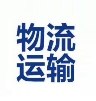 【广州物流公司】