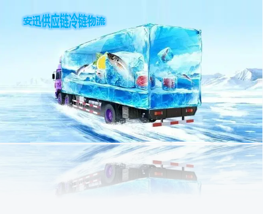 【广州冷藏车运输公司 广州冷链物流公司】